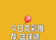 爱游戏体育app-篮球盛宴的预热：球迷期待球队表现如何？