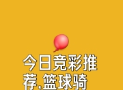 爱游戏体育app-篮球盛宴的预热：球迷期待球队表现如何？