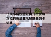 爱游戏平台-法国小将坎特尔梅开二度助攻拉科鲁尼亚队轻取巴列卡诺队的简单介绍