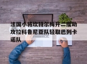爱游戏平台-法国小将坎特尔梅开二度助攻拉科鲁尼亚队轻取巴列卡诺队的简单介绍