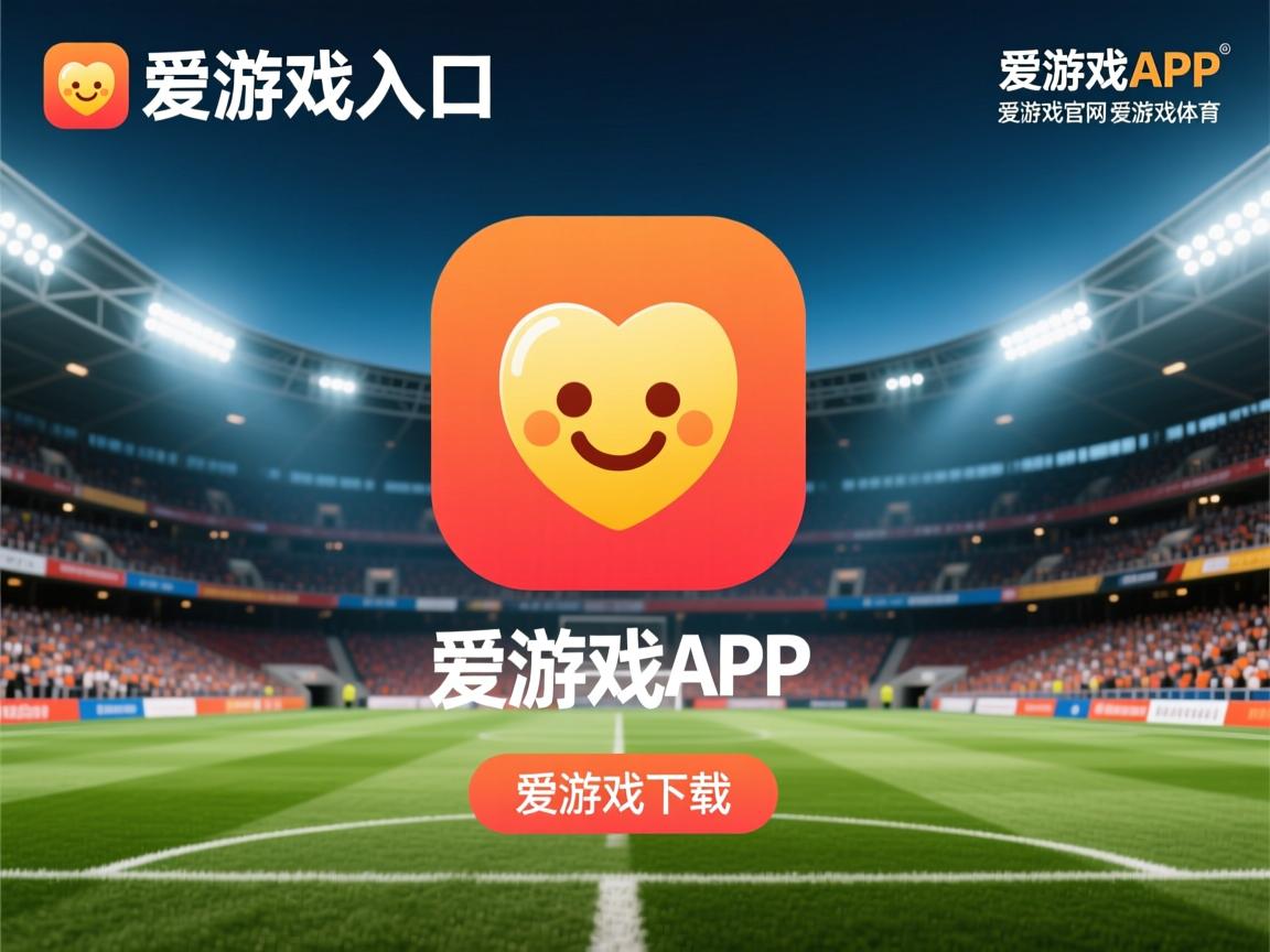 爱游戏官网app-球队实力不断增强 赛季表现引人瞩目