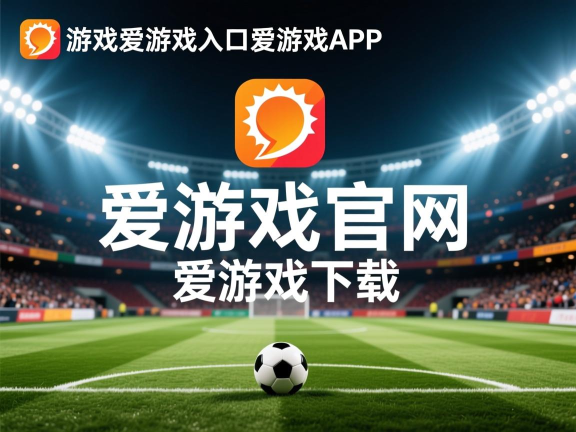 爱游戏app-中立B男队比赛情绪管理得当