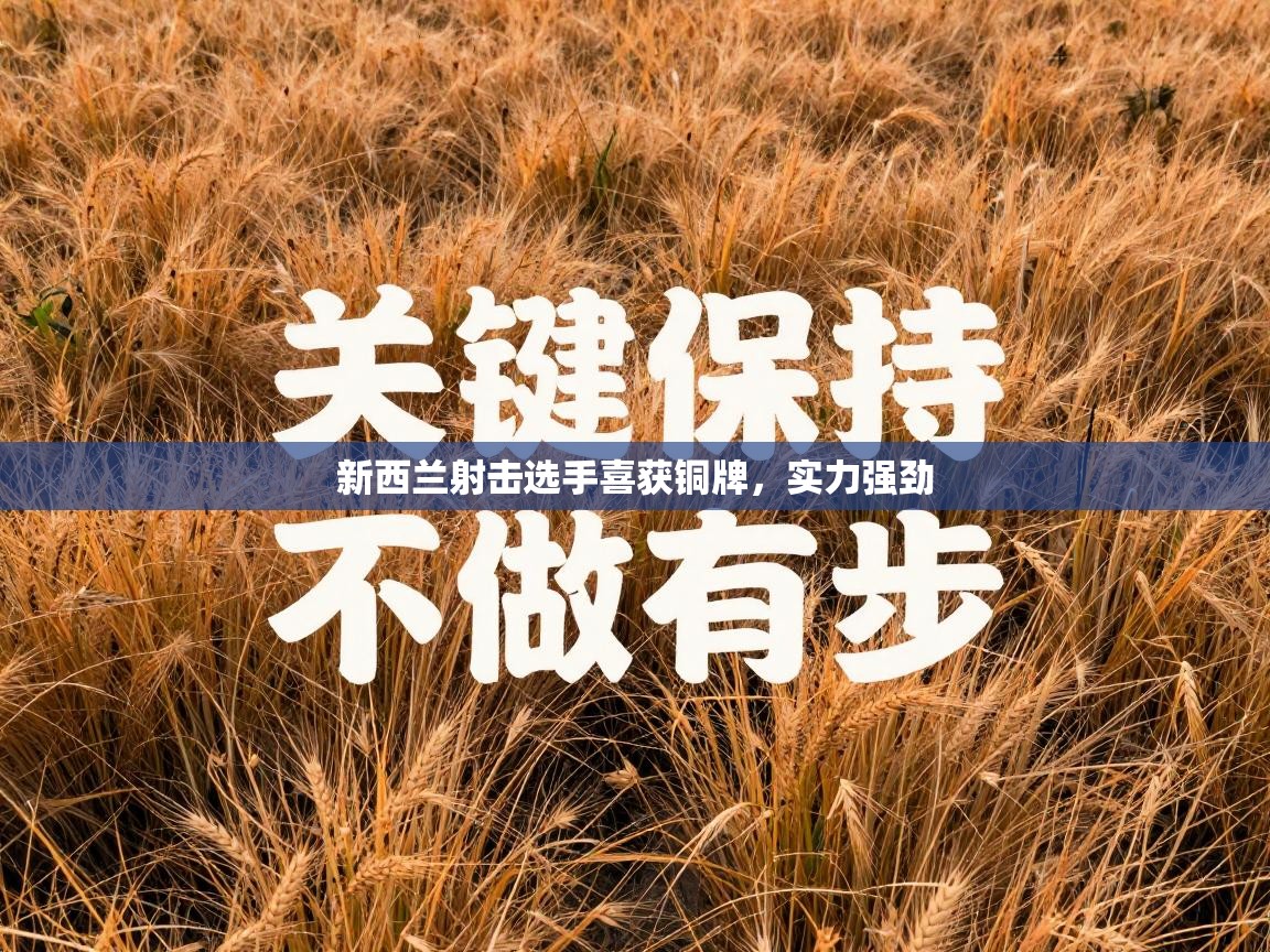 新西兰射击选手喜获铜牌，实力强劲