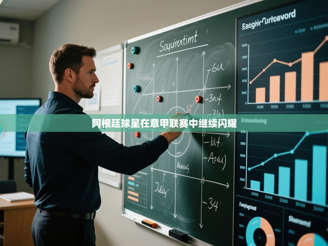 阿根廷球星在意甲联赛中继续闪耀  第2张