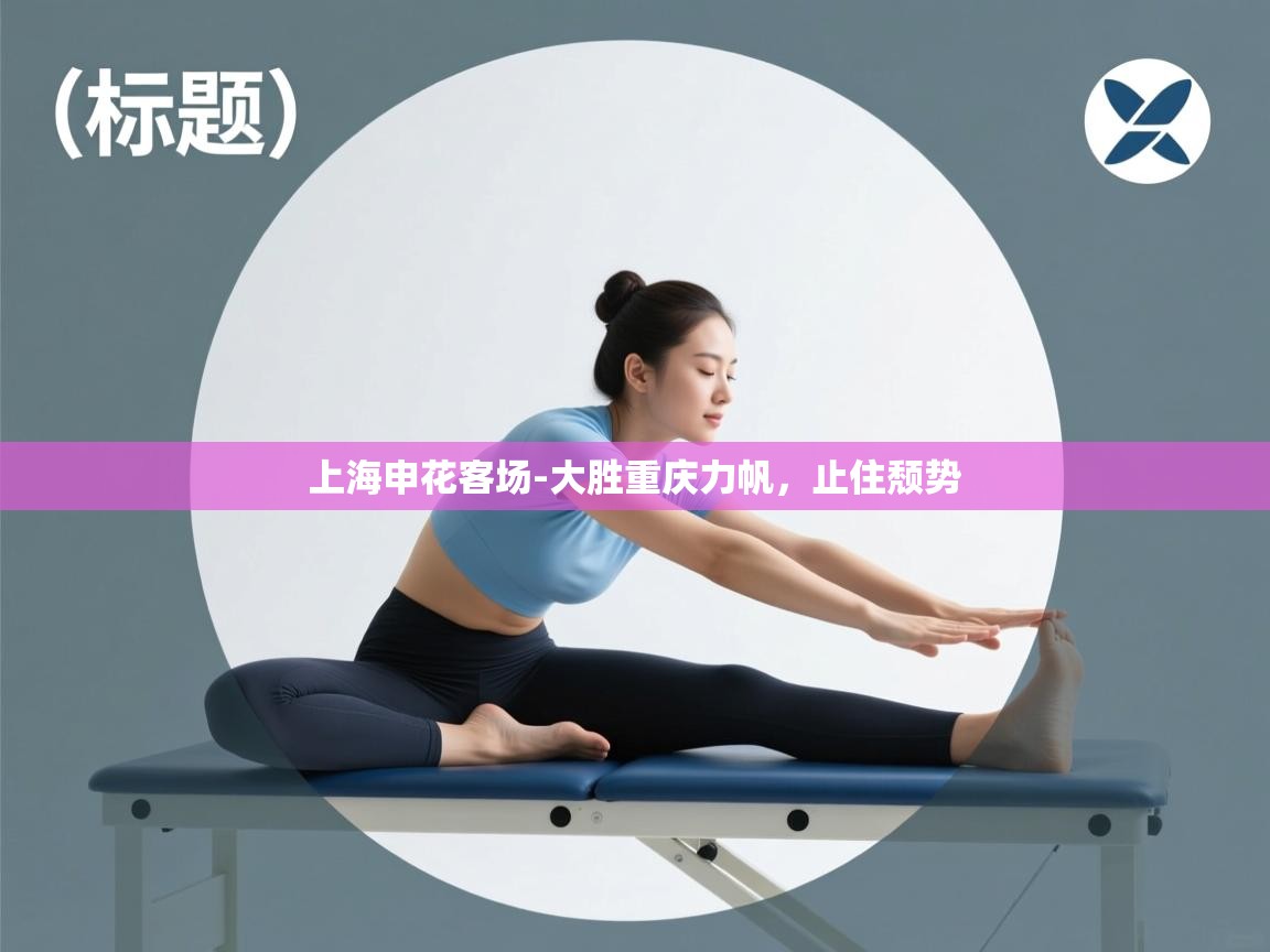 上海申花客场-大胜重庆力帆,止住颓势 第2张