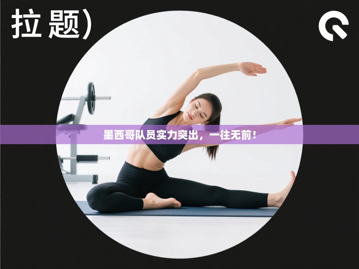 墨西哥队员实力突出，一往无前！