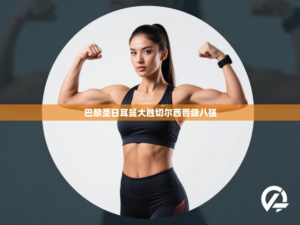 巴黎圣日耳曼大胜切尔西晋级八强