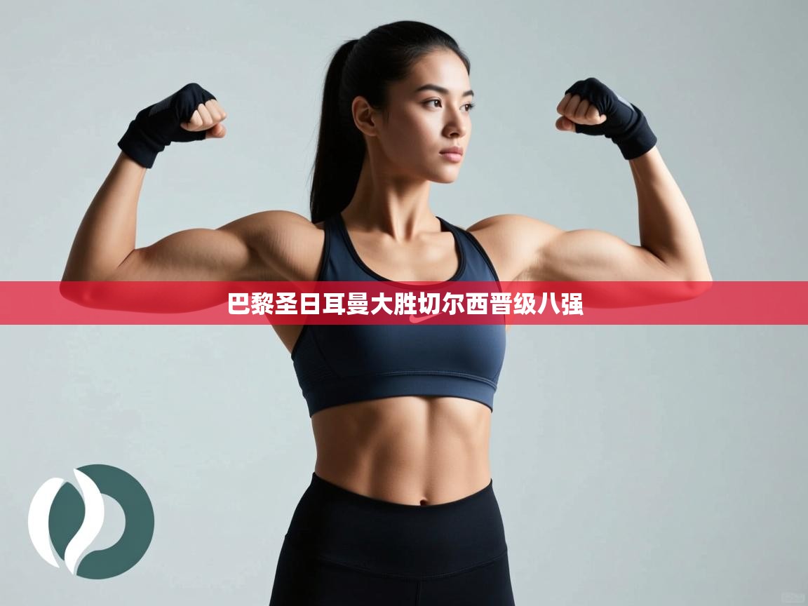 巴黎圣日耳曼大胜切尔西晋级八强  第2张