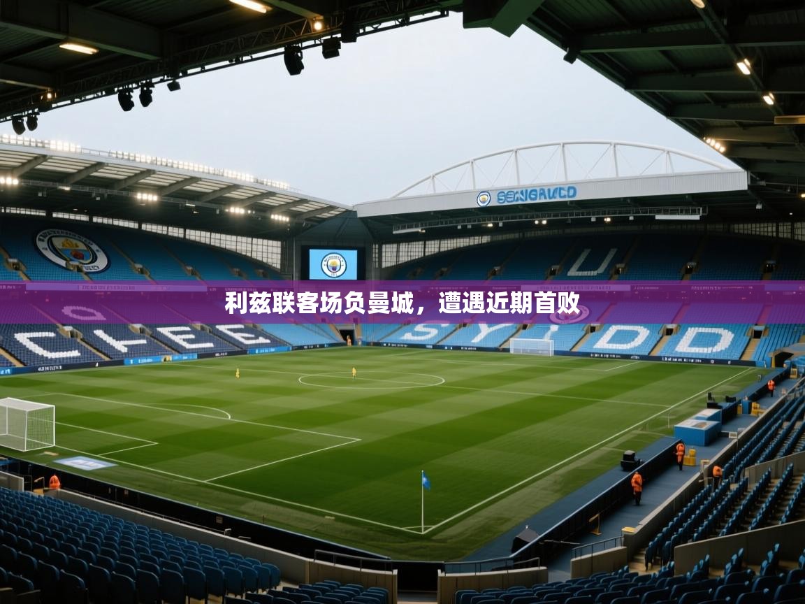利兹联客场负曼城，遭遇近期首败