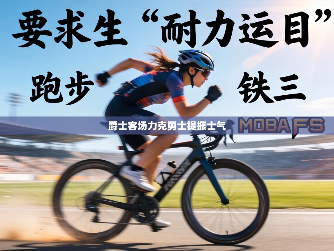 爵士客场力克勇士提振士气  第2张