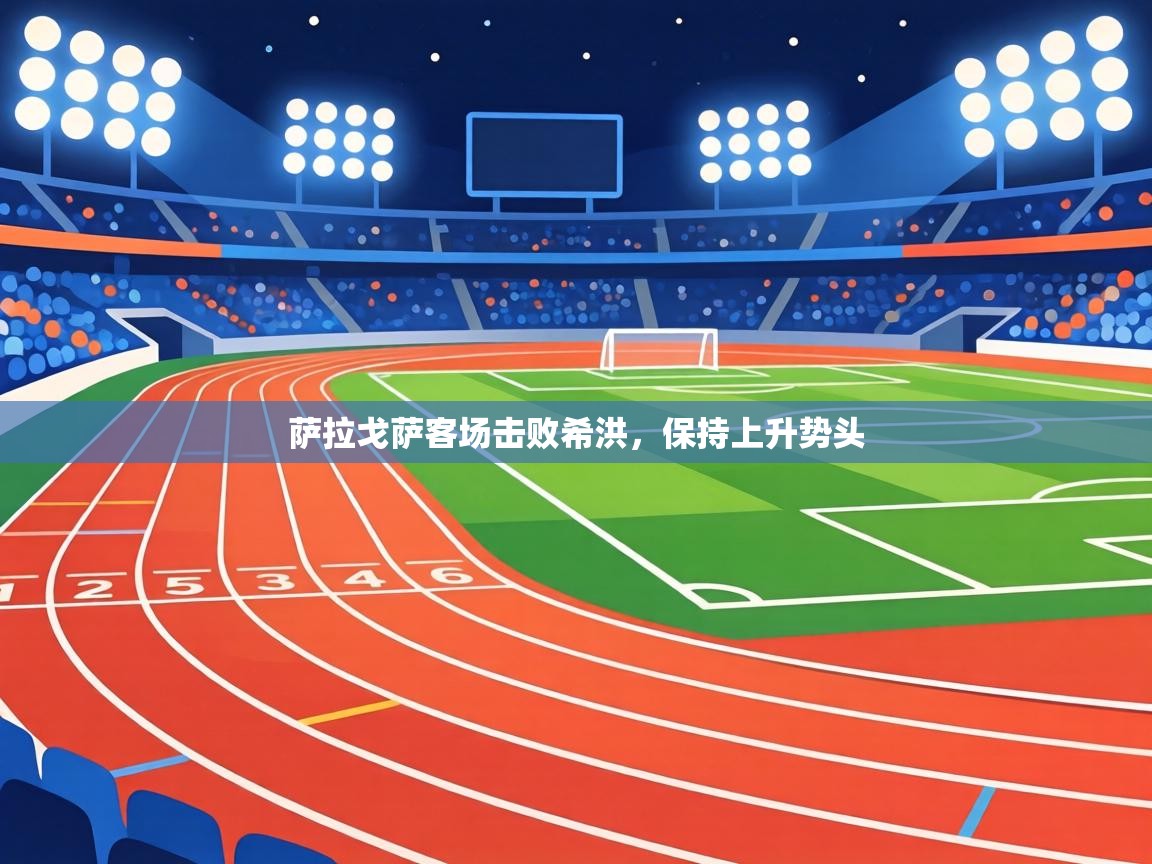 萨拉戈萨客场击败希洪，保持上升势头