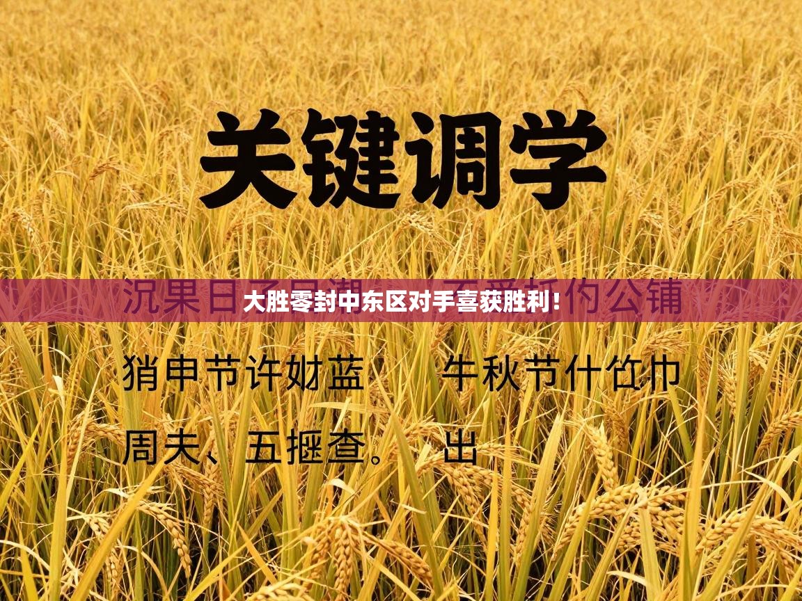 大胜零封中东区对手喜获胜利！