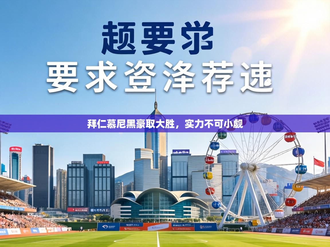 拜仁慕尼黑豪取大胜，实力不可小觑  第2张