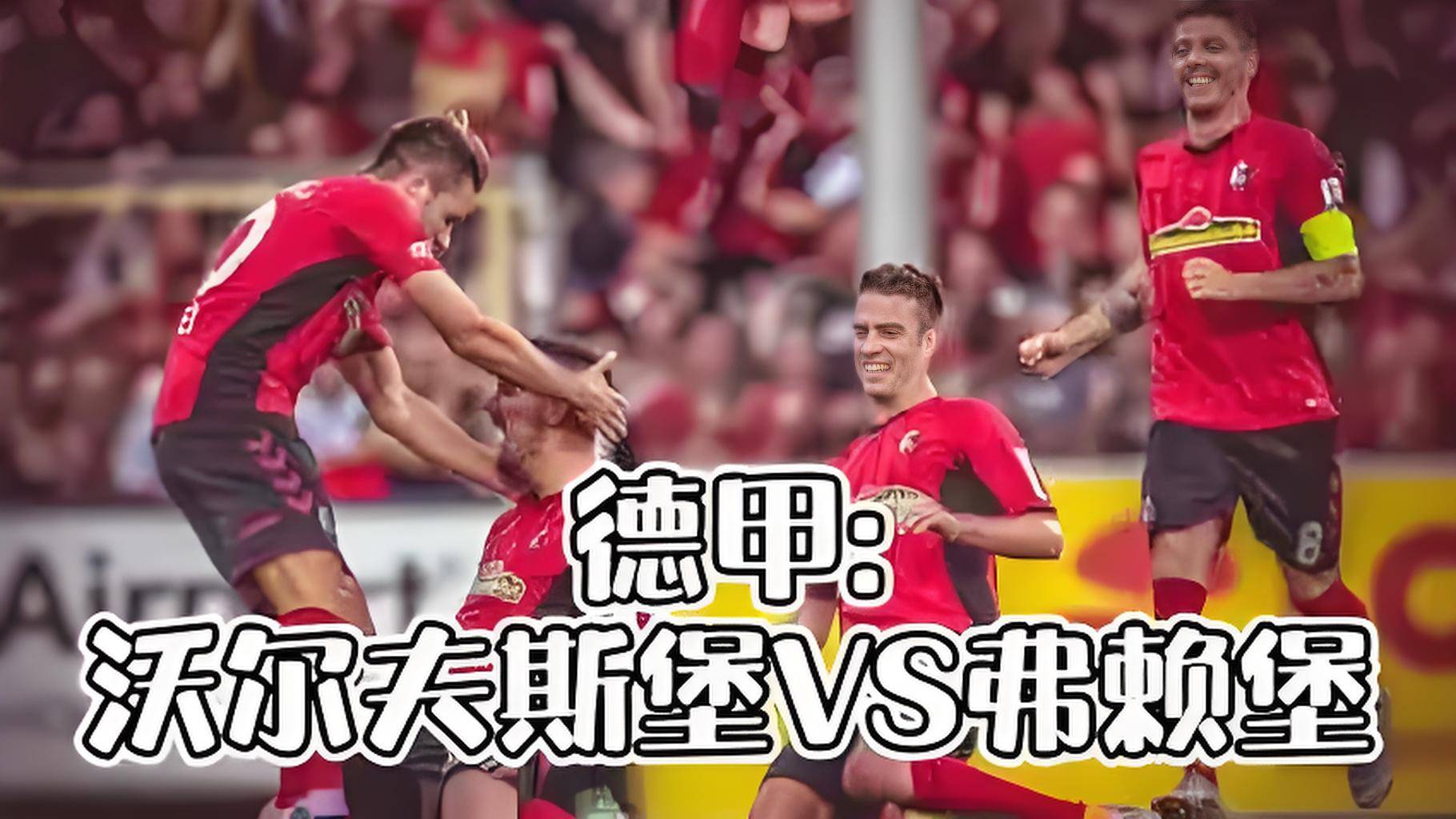 沃尔夫斯堡连胜被终结，需警惕状态下滑！
