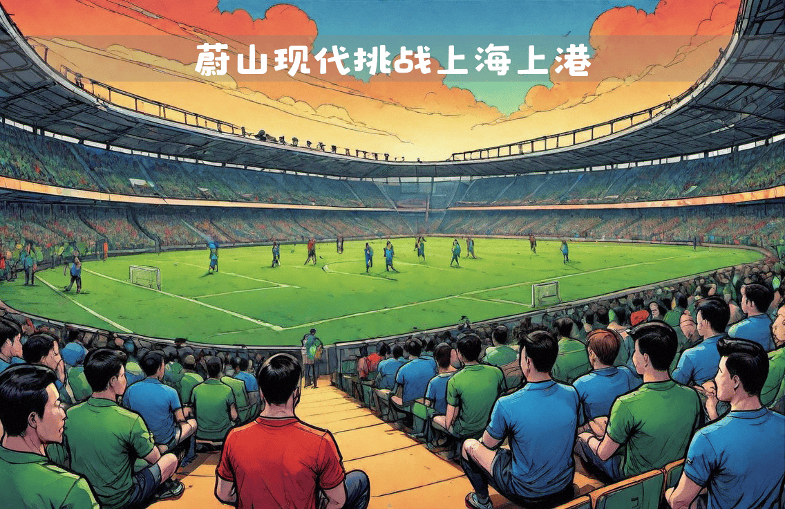 上港取得高分胜利胜利在哪里？